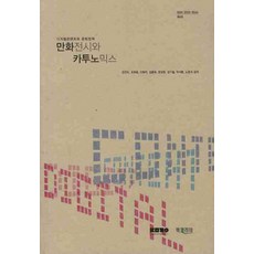 만화전시와 카투노믹스, 북코리아, 강진숙,조희윤,이화자,김종옥,한상정,강기철,박석환,노준석 공저