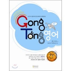 GongTong 공통 영어 : 모두가 알아야 할 영어의 공통분모, 빛과소금(구 ch기획)