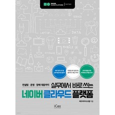 실무에서 바로쓰는 네이버 클라우드 플랫폼