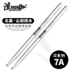 漢旂架子鼓鼓棒木質實木專業鼓槌棒一對5A/7A 爵士鼓/傳統鼓/電子鼓適用, 【白色】7A【輕力量型】, 1個