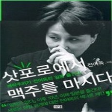 [개똥이네][중고-상] 삿포로에서 맥주를 마시다 - 쾌락주의자 전여옥의 일본 즐기기