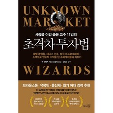 시장을 이긴 숨은 고수 11인의초격차 투자법, 리더스북, 잭 슈웨거