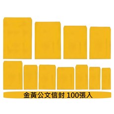 金黃信封 100張入, 金黃色, 1套
