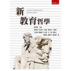 五南出版 新教育哲學（2版）