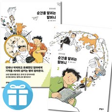 순간을 달리는 할머니 1-2 세트 펀자이씨툰 엄유진 알츠하이머 그림 에세이