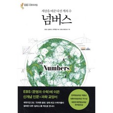 넘버스:세상을 바꾼 다섯 개의 수, 민음인, EBS '넘버스'제작팀