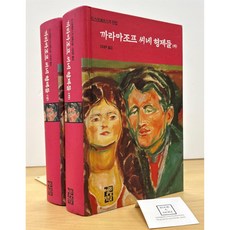 까라마조프씨네 형제들 상하 세트 도스토예프스키 중고 상
