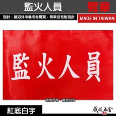 威威五金 監火人員 紅底白字 工地工廠臂章 工作臂章 工安 工程用手臂章圈 袖圈 台灣製, 1個, 1包別針，每包約50支，無臂章