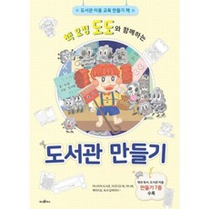 책 요정 도도와 함께하는도서관 만들기, 파스텔 창조책, 수현 글/강서형 그림, 파스텔하우스, 상세내용 참조