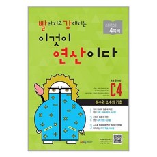 시매쓰 빨라지고 강해지는 이것이 연산이다 C4(초등3 과정)(개정판)(빨강연산) (마스크제공), 단품, 단품