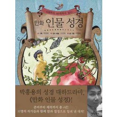 8세부터 88세까지 읽는만화 인물 성경 1, 바다출판사
