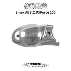 MOS YAMAHA Force Smax ABS 二代 碳纖維 傳動飾蓋, 1個, 傳動蓋 (CF)