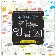 [개똥이네][중고-상] 뉴요커를 웃긴 카툰 잉글리시