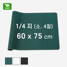 [덕진기계] 국내산 서예 깔판 / 1/4지 60 x 75 cm / 진화연 / 서화용깔판 서예판 서예 모포 문방사우 캘리그라피 녹색 검정색 하얀색, 1개