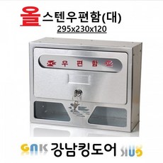 올스텐우편함(대), 1개