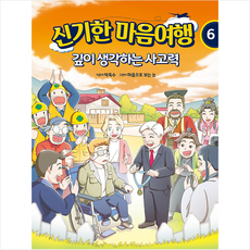 신기한 마음여행 6 깊이 생각하는 사고력 + 미니수첩 증정, 박옥수, 온마인드
