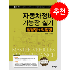 자동차정비기능장 실기 필답형+작업형 (개정5판) + 쁘띠수첩 증정, 예문사, 전봉준