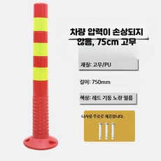 강화형 철제 안전 표지 기둥 도로 충돌 방지 고정식 차단 스탠드, 1개, 14_75cm고무빨강황기둥나사포함