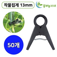국내생산 작물집게 13mm 다용도 오이 토마토 고정 집게, 50개