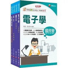 千華數位文化 臺灣菸酒甄試 電子學 課文版套書, 單本
