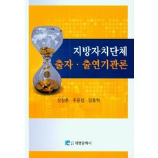지방자치단체 출자· 출연기관론, 정창훈(저), 대영문화사