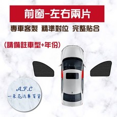 A.F.C 一朵花 TOYOTA 豐田 AURIS(18年後) 汽車遮陽簾 磁吸遮陽簾 車窗簾 防蚊蟲, 1個, 前窗-左右兩片
