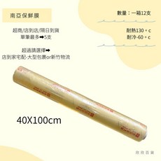 《欣欣百貨》南亞保鮮膜 40cm*100m 好撕 食材保鮮 食品包裝 冷藏封膜 耐熱耐冷, （整箱12支）新竹物流or店到家大型