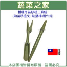 蔬菜之家 播種育苗移植工具組(幼苗移植叉 點播棒)兩件組, 1個