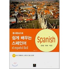 동사중심으로쉽게 배우는 스페인어, 문예림