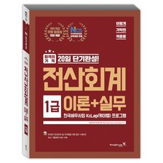이기적in전산회계 1급 이론+실무(2018):한국세무사회 KcLep(케이렙) 프로그램, 영진닷컴