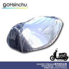 SUPER SPORT 透明加厚坐墊套 加強彈性繩 GOGORO 哈家人, 全 3D 立體網眼椅墊套（無皮革包邊,GOGORO 2 全車系