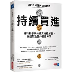 商業周刊 持續買進：資料科學家的投資終極解答，資料科學實證存錢致富