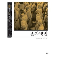 손자병법 개정판, 홍익출판미디어그룹, 손무