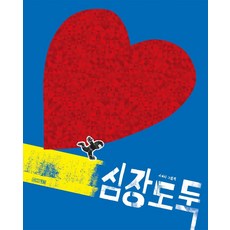 심장도둑:사이다 그림책, 사계절, 사계절 그림책, 상세내용 참조