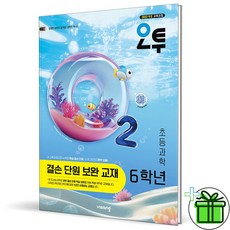 2026 오투 초등 과학 6학년 결손 단원 보완 교재, 과학영역, 초등6학년