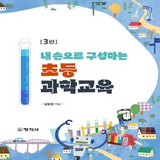 NSB9788942618675 새책_스테이책터 [초등과학교육] -내 손으로 구성하는 제3판-창지사-김동렬 지음-초등교육학-20240305 출간-판형 2, 초등과학교육