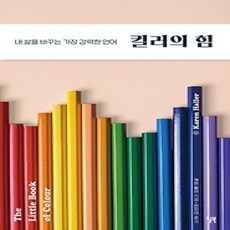 [개똥이네][중고-상] 컬러의 힘