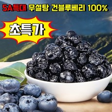 [5A특대] 무설탕 건블루베리 100% 건조과일 프리미엄 무가당 유기농 말린 무가당 건블루베리 5A등급 대용량, 1개, 250g