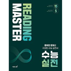 리딩 마스터 Reading Master 수능 실전 (2026년) 이투스북, 영어영역, 고등학생