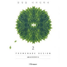 Promenade Design 2: 감성을 디자인하다, 한국학술정보, 프롬나드디자인연구원 저