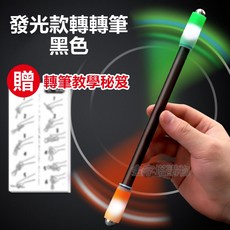 贈送轉筆教學秘笈, 轉轉筆-【發光款】黑色