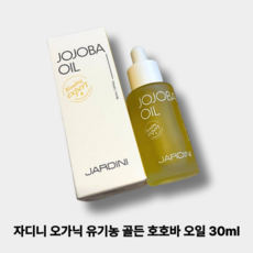 [JARDINI] 자디니 오가닉 골든 호호바 오일 브라이트닝 VEGAN 에센셜 블랜딩 오일, 3개, 30ml