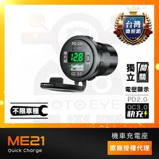 【摩托眼數位】ME21內崁式快充 QC3.0快充 透光防水防塵蓋, 1個