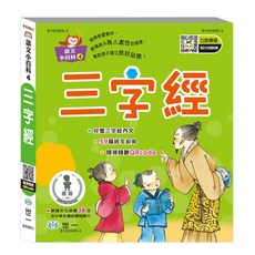 世一 語文小百科4：三字經 B183906-3, 詳見包裝