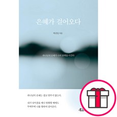 은혜가 걸어오다 - 도서출판 두란노 박신일 + 말씀카드 5종 세트 증정, 단품