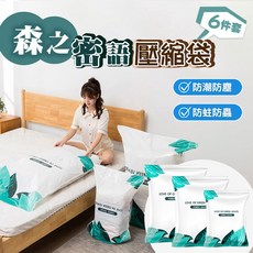 森之密語真空壓縮袋收納袋6入組(衣物收納袋 棉被壓縮袋 6尺寸各1), 1個