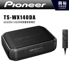 Pioneer 先鋒 TS-WX140DA 20公分x13公分薄型有源重低音喇叭