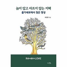 기타 늙지 않고 아프지 않는 지혜 - 줄기세포에서 찾은 영성, 끌리는책, 라정찬, 9791198939777