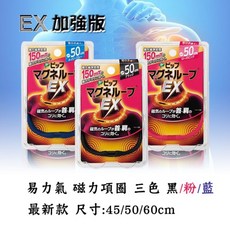 易力氣EX磁氣項圈 加強版磁力項圈 舒緩肩頸僵硬 (45/50/60cm) 日本線貨, 粉色,45公分, 1個
