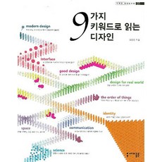 9가지 키워드로 읽는 디자인, 세미콜론, 오창섭 저